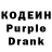 Кодеиновый сироп Lean Purple Drank David Stetsenko