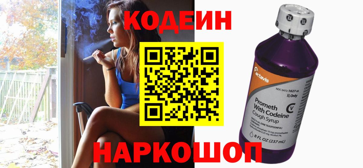 Codein напиток Lean (лин) Советск