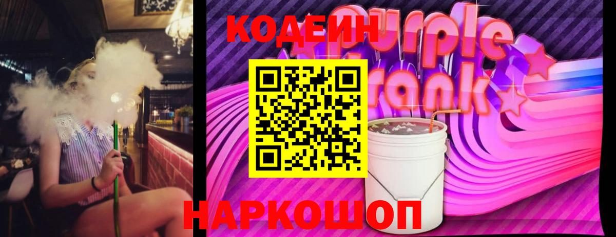 Кодеиновый сироп Lean напиток Lean (лин)  Codein Purple Drank  Советск  Вход с VPN 